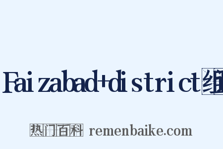 Faizabad+district组词是什么意思的图片